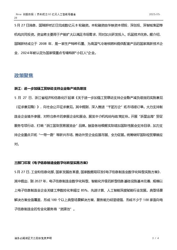 Rime创投日报:苏州成立60亿元人工智能母基金